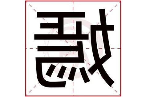 嫣 五行